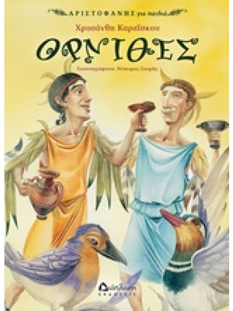 ΟΡΝΙΘΕΣ ΑΡΙΣΤΟΦΑΝΗΣ ΓΙΑ ΠΑΙΔΙΑ