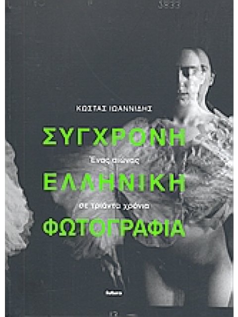 ΣΥΓΧΡΟΝΗ ΕΛΛΗΝΙΚΗ ΦΩΤΟΓΡΑΦΙΑ ΕΝΑΣ ΑΙΩΝΑΣ ΣΕ ΤΡΙΑΝΤΑ ΧΡΟΝΙΑ