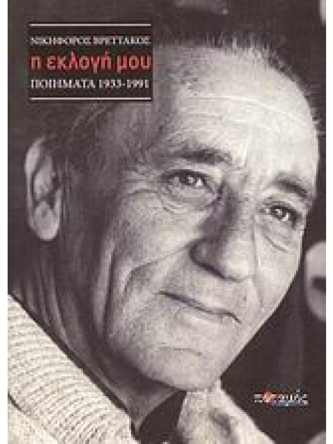 Η ΕΚΛΟΓΗ ΜΟΥ ΠΟΙΗΜΑΤΑ 1933-1991