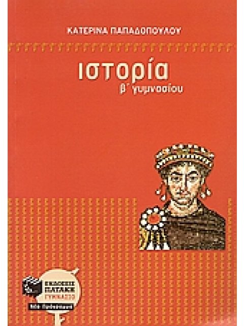ΙΣΤΟΡΙΑ Β΄ ΓΥΜΝΑΣΙΟΥ