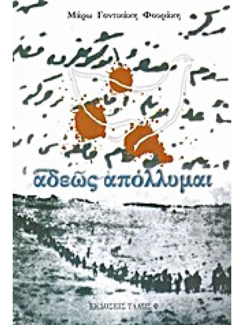 ΑΔΕΩΣ ΑΠΟΛΛΥΜΑΙ