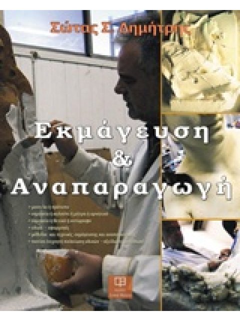 ΕΚΜΑΓΕΥΣΗ ΚΑΙ ΑΝΑΠΑΡΑΓΩΓΗ