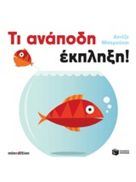 ΤΙ ΑΝΑΠΟΔΗ ΕΚΠΛΗΞΗ!