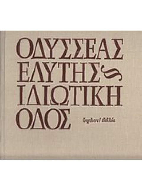 ΙΔΙΩΤΙΚΗ ΟΔΟΣ 3Η ΕΚΔΟΣΗ