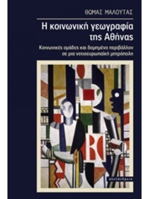 Η ΚΟΙΝΩΝΙΚΗ ΓΕΩΓΡΑΦΙΑ ΤΗΣ ΑΘΗΝΑΣ ΚΟΙΝΩΝΙΚΕΣ ΟΜΑΔΕΣ ΚΑΙ ΔΟΜΗΜΕΝΟ ΠΕΡΙΒΑΛΛΟΝ ΣΕ ΜΙΑ ΝΟΤΙΟΕΥΡΩΠΑΪΚΗ ΜΗΤ