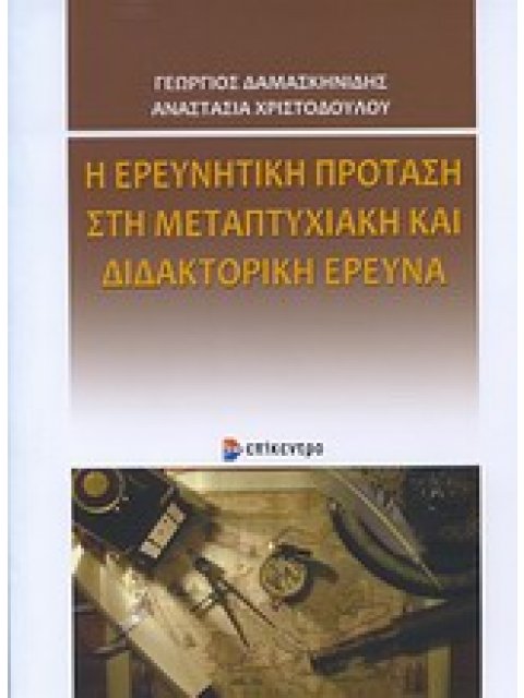 Η ΕΡΕΥΝΗΤΙΚΗ ΠΡΟΤΑΣΗ ΣΤΗ ΜΕΤΑΠΤΥΧΙΑΚΗ ΚΑΙ ΔΙΔΑΚΤΟΡΙΚΗ ΕΡΕΥΝΑ