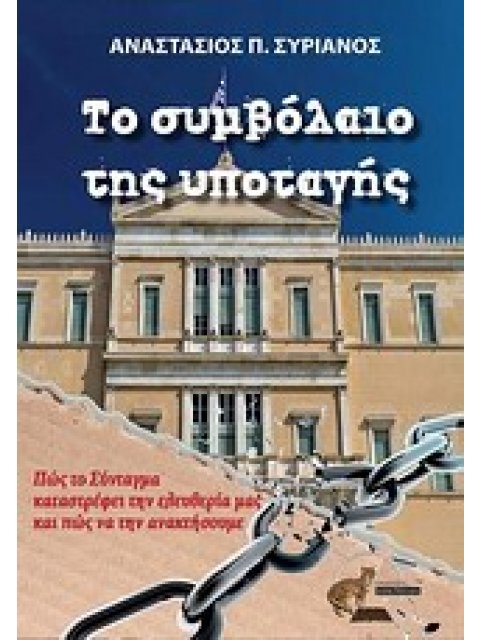 ΤΟ ΣΥΜΒΟΛΑΙΟ ΤΗΣ ΥΠΟΤΑΓΗΣ ΠΩΣ ΤΟ ΣΥΝΤΑΓΜΑ ΚΑΤΑΣΤΡΕΦΕΙ ΤΗΝ ΕΛΕΥΘΕΡΙΑ ΜΑΣ ΚΑΙ ΠΩΣ ΝΑ ΤΗΝ ΑΝΑΚΤΗΣΟΥΜΕ