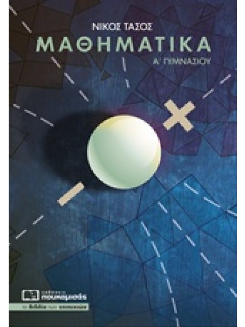 ΜΑΘΗΜΑΤΙΚΑ Α΄ ΓΥΜΝΑΣΙΟΥ