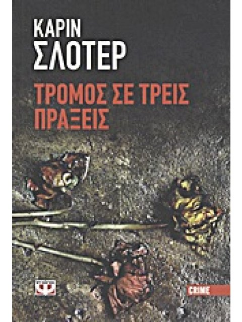 ΤΡΟΜΟΣ ΣΕ ΤΡΕΙΣ ΠΡΑΞΕΙΣ