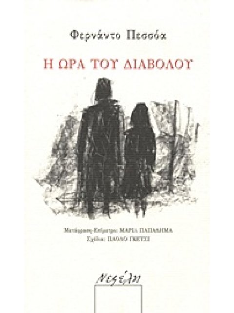 Η ΩΡΑ ΤΟΥ ΔΙΑΒΟΛΟΥ ΔΙΗΓΗΜΑ