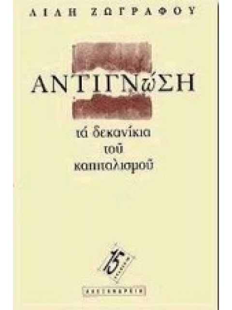 ΑΝΤΙΓΝΩΣΗ: ΤΑ ΔΕΚΑΝΙΚΙΑ ΤΟΥ ΚΑΠΙΤΑΛΙΣΜΟΥ