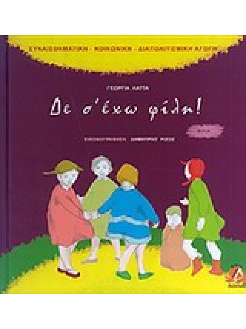 ΔΕ Σ' ΕΧΩ ΦΙΛΗ ΦΙΛΙΑ ΣΥΝΑΙΣΘΗΜΑΤΙΚΗ - ΚΟΙΝΩΝΙΚΗ - ΔΙΑΠΟΛΙΤΙΣΜΙΚΗ ΑΓΩΓΗ