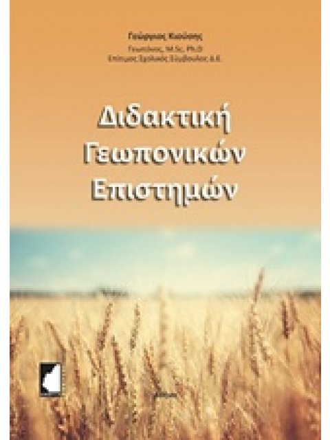 ΔΙΔΑΚΤΙΚΗ ΓΕΩΠΟΝΙΚΩΝ ΕΠΙΣΤΗΜΩΝ