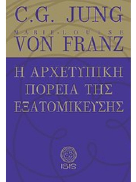 Η ΑΡΧΕΤΥΠΙΚΗ ΠΟΡΕΙΑ ΤΗΣ ΕΞΑΤΟΜΙΚΕΥΣΗΣ ΜΕΛΕΤΕΣ ΠΑΝΩ ΣΤΗΝ ΨΥΧΟΛΟΓΙΑ ΤΟΥ ΒΑΘΟΥΣ ΤΟΥ C.G. JUNG