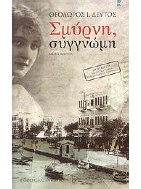 ΣΜΥΡΝΗ, ΣΥΓΓΝΩΜΗ + CD (ΜΥΘΙΣΤΟΡΗΜΑ)
