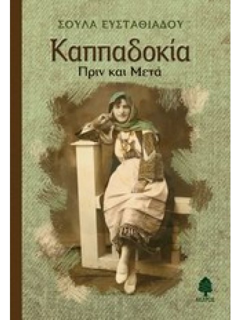 ΚΑΠΠΑΔΟΚΙΑ ΠΡΙΝ ΚΑΙ ΜΕΤΑ