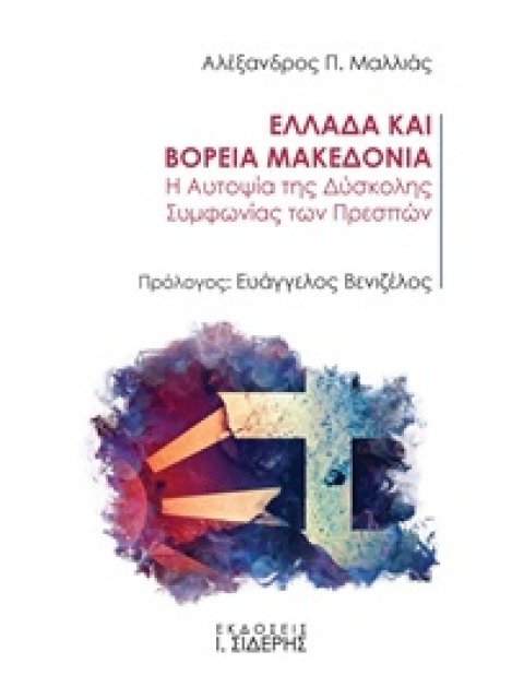ΕΛΛΑΔΑ ΚΑΙ ΒΟΡΕΙΑ ΜΑΚΕΔΟΝΙΑ Η ΑΥΤΟΨΙΑ ΤΗΣ ΔΥΣΚΟΛΗΣ ΣΥΜΦΩΝΙΑΣ ΤΩΝ ΠΡΕΣΠΩΝ