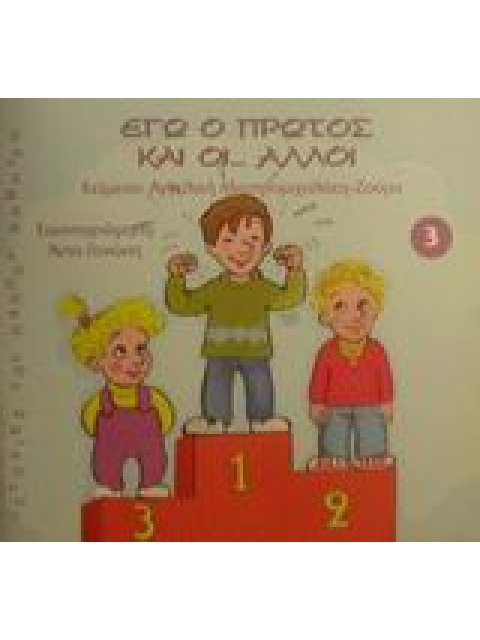 ΕΓΩ Ο ΠΡΩΤΟΣ ΚΑΙ ΟΙ ΑΛΛΟΙ ΙΣΤΟΡΙΕΣ ΤΟΥ ΠΑΠΠΟΥ ΔΗΜΗΤΡΗ