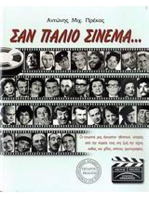 ΣΑΝ ΠΑΛΙΟ ΣΙΝΕΜΑ... ΟΙ "ΓΝΩΣΤΟΙ ΜΑΣ ΑΓΝΩΣΤΟΙ" ΗΘΟΠΟΙΟΙ, ΙΣΤΟΡΙΕΣ ΑΠΟ ΤΗΝ ΠΟΡΕΙΑ ΤΟΥΣ ΣΤΗ ΖΩΗ, ΤΗΝ ΤΕ