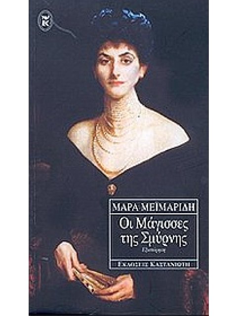 ΟΙ ΜΑΓΙΣΣΕΣ ΤΗΣ ΣΜΥΡΝΗΣ ΕΞΙΣΤΟΡΗΣΗ