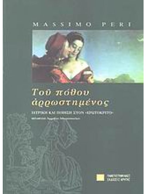 ΤΟΥ ΠΟΘΟΥ ΑΡΡΩΣΤΗΜΕΝΟΣ ΙΑΤΡΙΚΗ ΚΑΙ ΠΟΙΗΣΗ ΣΤΟΝ ΕΡΩΤΟΚΡΙΤΟ ΣΥΜΒΟΛΕΣ ΣΤΙΣ ΕΠΙΣΤΗΜΕΣ ΤΟΥ ΑΝΘΡΩΠΟΥ