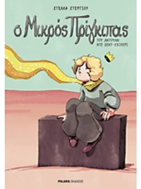 Ο ΜΙΚΡΟΣ ΠΡΙΓΚΙΠΑΣ ΤΟΥ ΑΝΤΟΥΑΝ ΝΤΕ ΣΕΝΤ-ΕΞΙΠΕΡΙ