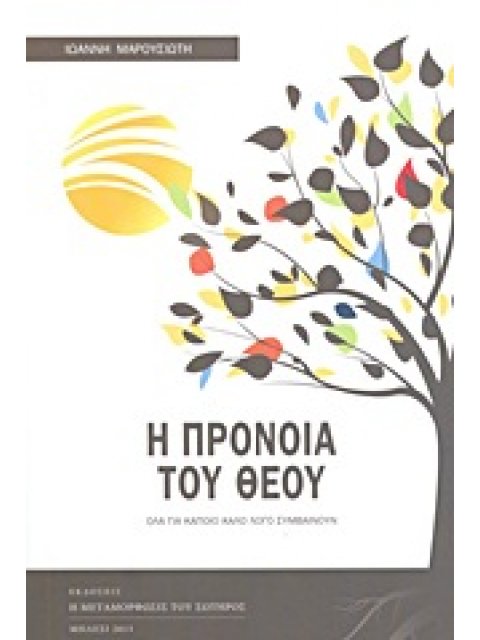 Η ΠΡΟΝΟΙΑ ΤΟΥ ΘΕΟΥ ΟΛΑ ΓΙΑ ΚΑΠΟΙΟ ΚΑΛΟ ΛΟΓΟ ΣΥΜΒΑΙΝΟΥΝ