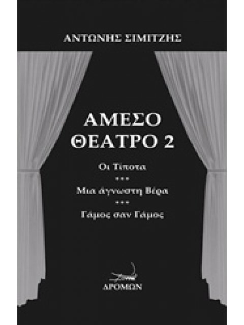 ΑΜΕΣΟ ΘΕΑΤΡΟ 2 ΟΙ ΤΙΠΟΤΑ. ΜΙΑ ΑΓΝΩΣΤΗ ΒΕΡΑ. ΓΑΜΟΣ ΣΑΝ ΓΑΜΟΣ