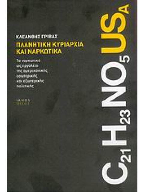 ΠΛΑΝΗΤΙΚΗ ΚΥΡΙΑΡΧΙΑ ΚΑΙ ΝΑΡΚΩΤΙΚΑ ΤΑ ΝΑΡΚΩΤΙΚΑ ΩΣ ΕΡΓΑΛΕΙΟ ΤΗΣ ΑΜΕΡΙΚΑΝΙΚΗΣ ΕΣΩΤΕΡΙΚΗΣ ΚΑΙ ΕΞΩΤΕΡΙΚΗ