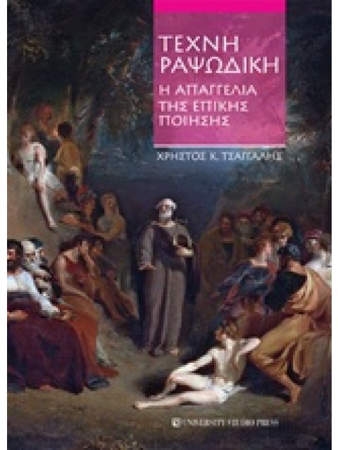 ΤΕΧΝΗ ΡΑΨΩΔΙΚΗ Η ΑΠΑΓΓΕΛΙΑ ΤΗΣ ΕΠΙΚΗΣ ΠΟΙΗΣΗΣ: ΑΠΟ ΤΗΝ ΑΡΧΑΪΚΗ ΕΩΣ ΤΗΝ ΑΥΤΟΚΡΑΤΟΡΙΚΗ ΠΕΡΙΟΔΟ