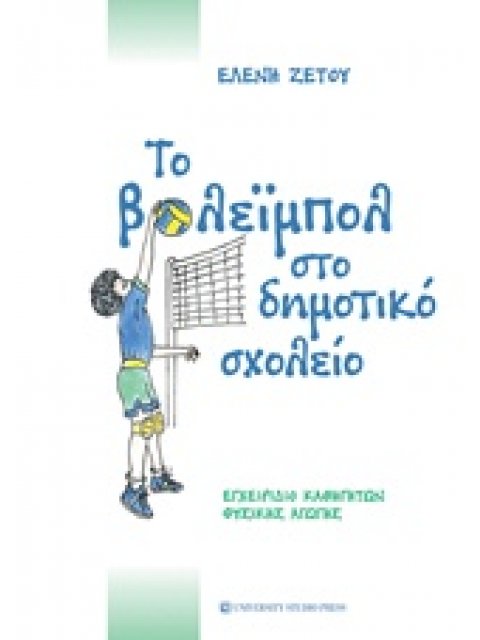 ΤΟ ΒΟΛΕΪΜΠΟΛ ΣΤΟ ΔΗΜΟΤΙΚΟ ΣΧΟΛΕΙΟ ΕΓΧΕΙΡΙΔΙΟ ΚΑΘΗΓΗΤΩΝ ΦΥΣΙΚΗΣ ΑΓΩΓΗΣ