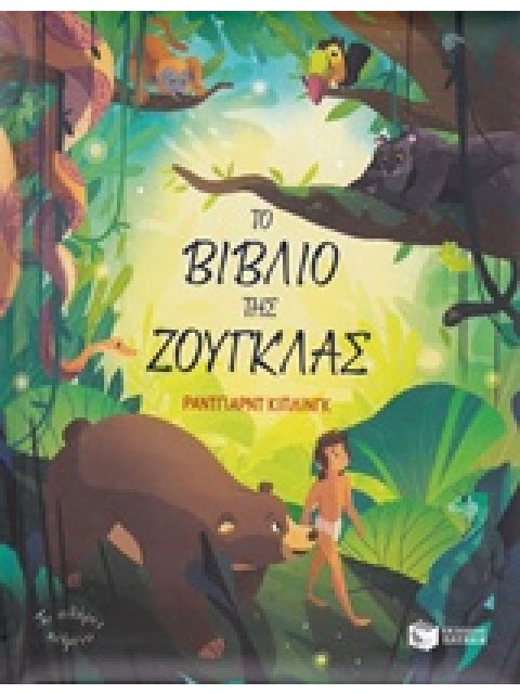 ΤΟ ΒΙΒΛΙΟ ΤΗΣ ΖΟΥΓΚΛΑΣ