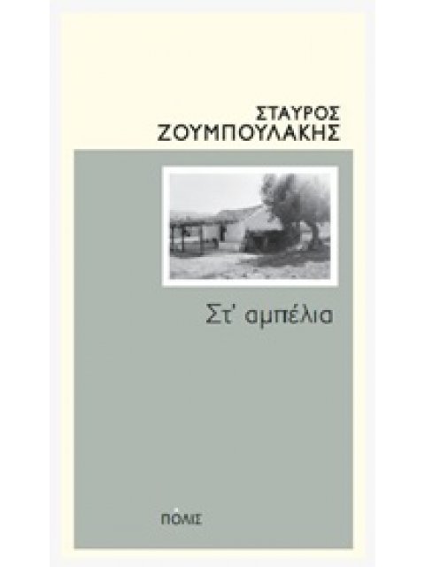 ΣΤ΄ΑΜΠΕΛΙΑ