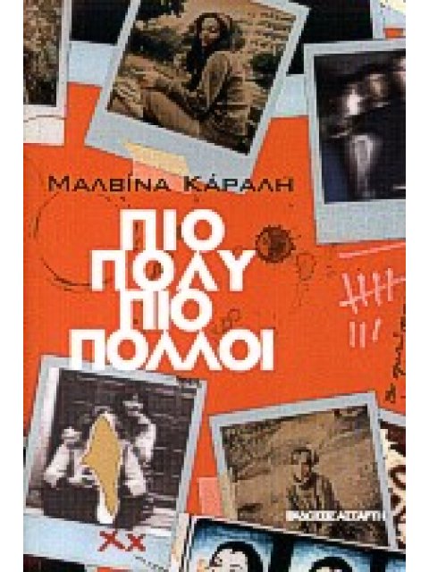 ΠΙΟ ΠΟΛΥ, ΠΙΟ ΠΟΛΛΟΙ ΜΥΘΙΣΤΟΡΗΜΑ