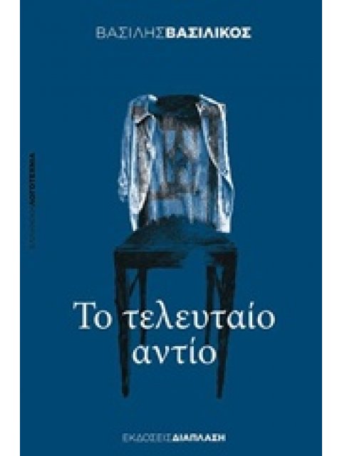 ΤΟ ΤΕΛΕΥΤΑΙΟ ΑΝΤΙΟ ΕΛΛΗΝΙΚΗ ΛΟΓΟΤΕΧΝΙΑ