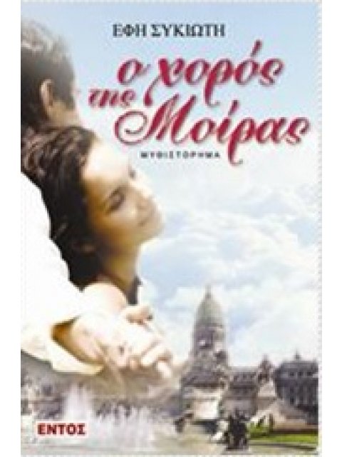 Ο ΧΟΡΟΣ ΤΗΣ ΜΟΙΡΑΣ ΜΥΘΙΣΤΟΡΗΜΑ