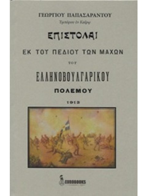 ΕΠΙΣΤΟΛΑΙ ΕΚ ΤΟΥ ΠΕΔΙΟΥ ΤΩΝ ΜΑΧΩΝ ΤΟΥ ΕΛΛΗΝΟΒΟΥΛΓΑΡΙΚΟΥ ΠΟΛΕΜΟΥ 1913