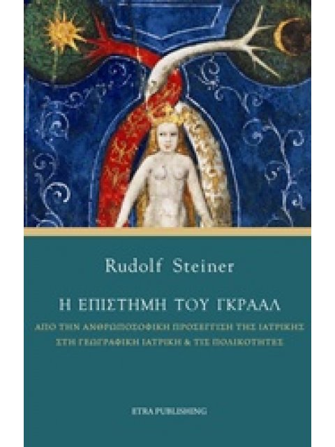 Η ΕΠΙΣΤΗΜΗ ΤΟΥ ΓΚΡΑΑΛ ΑΠΟ ΤΗΝ ΓΕΩΓΡΑΦΙΚΗ ΙΑΤΡΙΚΗ ΚΑΙ ΤΙΣ ΠΟΛΙΚΟΤΗΤΕΣ ΣΤΗΝ ΑΝΘΡΩΠΟΣΟΦΙΚΗ ΠΡΟΣΕΓΓΙΣΗ Τ