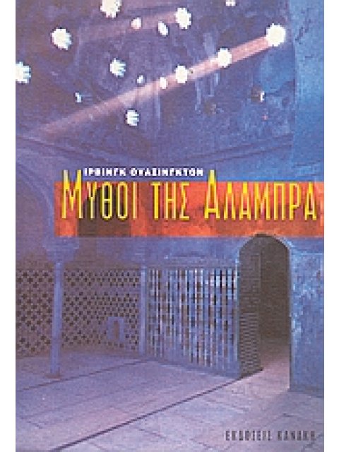 ΜΥΘΟΙ ΤΗΣ ΑΛΑΜΠΡΑ