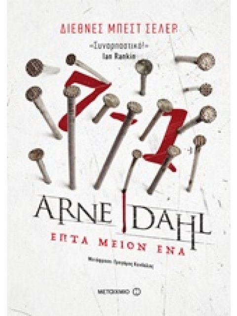 ΕΠΤΑ ΜΕΙΟΝ ΕΝΑ