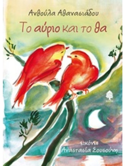 ΤΟ ΑΥΡΙΟ ΚΑΙ ΤΟ ΘΑ