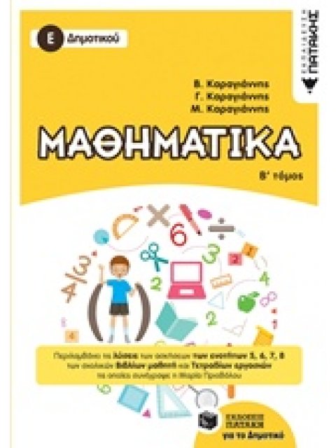 ΜΑΘΗΜΑΤΙΚΑ Ε΄ ΔΗΜΟΤΙΚΟΥ Β' ΤΟΜΟΣ 2018