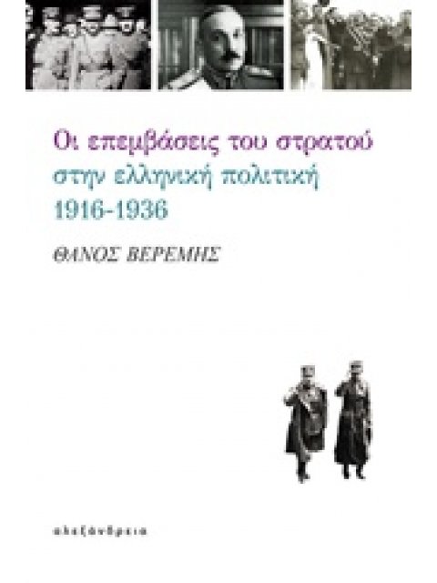ΟΙ ΕΠΕΜΒΑΣΕΙΣ ΤΟΥ ΣΤΡΑΤΟΥ ΣΤΗΝ ΕΛΛΗΝΙΚΗ ΠΟΛΙΤΙΚΗ, 1916-1936 ΝΕΟΤΕΡΗ ΙΣΤΟΡΙΑ