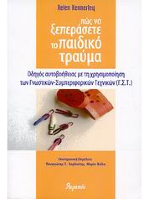 ΠΩΣ ΝΑ ΞΕΠΕΡΑΣΕΤΕ ΤΟ ΠΑΙΔΙΚΟ ΤΡΑΥΜΑ ΟΔΗΓΟΣ ΑΥΤΟΒΟΗΘΕΙΑΣ ΜΕ ΤΗ ΧΡΗΣΙΜΟΠΟΙΗΣΗ ΤΩΝ ΓΝΩΣΤΙΚΩΝ-ΣΥΜΠΕΡΙΦΟΡ