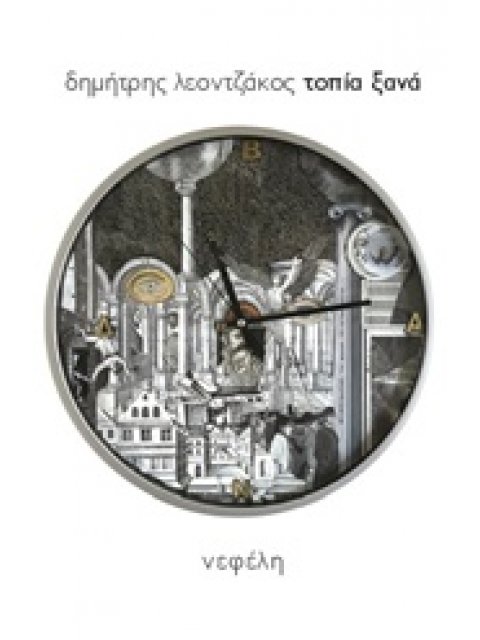 ΤΟΠΙΑ ΞΑΝΑ - Η ΑΓΑΠΗ