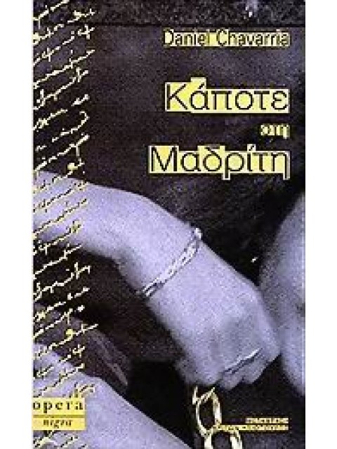 ΚΑΠΟΤΕ ΣΤΗ ΜΑΔΡΙΤΗ NIGRA