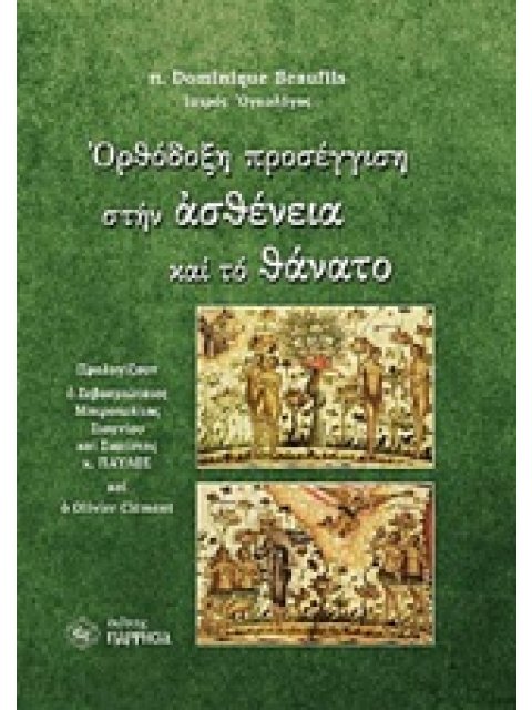 ΟΡΘΟΔΟΞΗ ΠΡΟΣΕΓΓΙΣΗ ΣΤΗΝ ΑΣΘΕΝΕΙΑ ΚΑΙ ΤΟ ΘΑΝΑΤΟ
