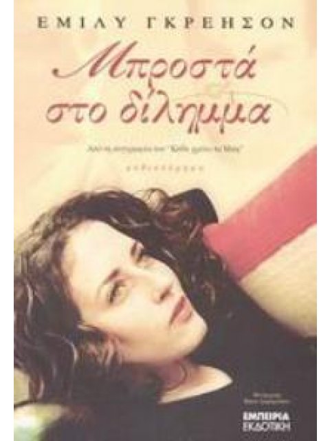 ΜΠΡΟΣΤΑ ΣΤΟ ΔΙΛΗΜΜΑ ΜΥΘΙΣΤΟΡΗΜΑ ΔΙΑΔΡΟΜΗ ΣΤΗ ΣΥΓΧΡΟΝΗ ΛΟΓΟΤΕΧΝΙΑ