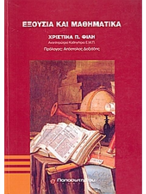 ΕΞΟΥΣΙΑ ΚΑΙ ΜΑΘΗΜΑΤΙΚΑ