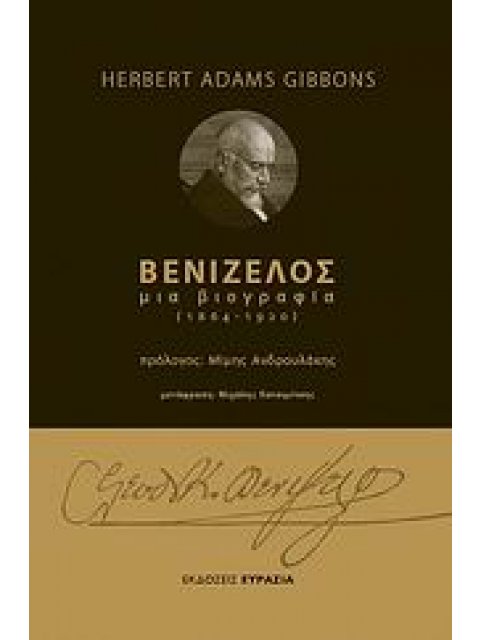 ΒΕΝΙΖΕΛΟΣ ΜΙΑ ΒΙΟΓΡΑΦΙΑ 1864 - 1920